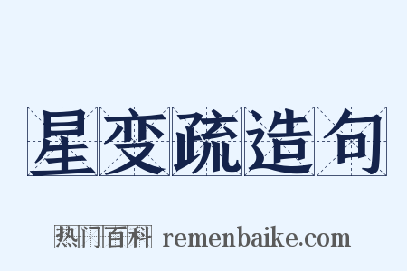 星变疏造句是什么意思的图片